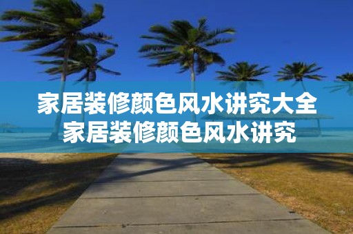 家居装修颜色风水讲究大全 家居装修颜色风水讲究