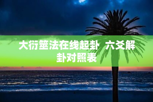 大衍筮法在线起卦 六爻解卦对照表