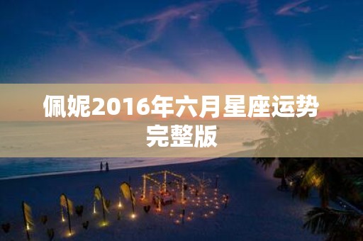 佩妮2016年六月星座运势完整版