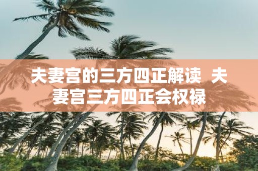 夫妻宫的三方四正解读 夫妻宫三方四正会权禄