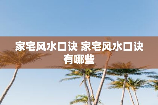 家宅风水口诀 家宅风水口诀有哪些