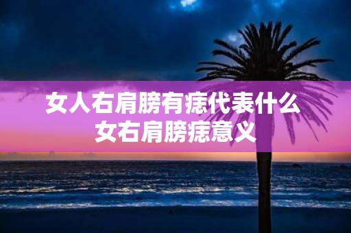 女人右肩膀有痣代表什么 女右肩膀痣意义