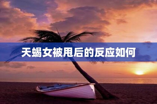 天蝎女被甩后的反应如何