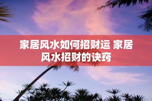 家居风水如何招财运 家居风水招财的诀窍