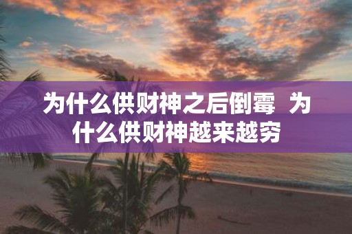 为什么供财神之后倒霉 为什么供财神越来越穷