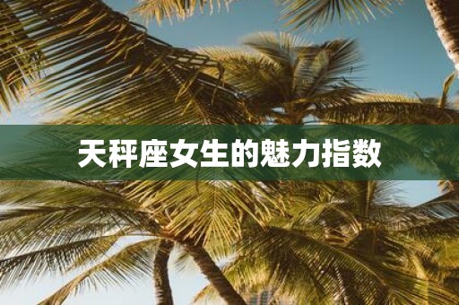天秤座女生的魅力指数