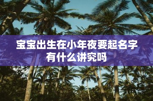 宝宝出生在小年夜要起名字有什么讲究吗