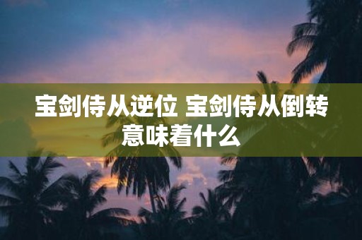 宝剑侍从逆位 宝剑侍从倒转意味着什么