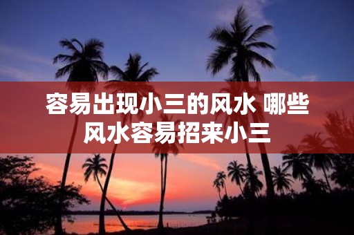 容易出现小三的风水 哪些风水容易招来小三