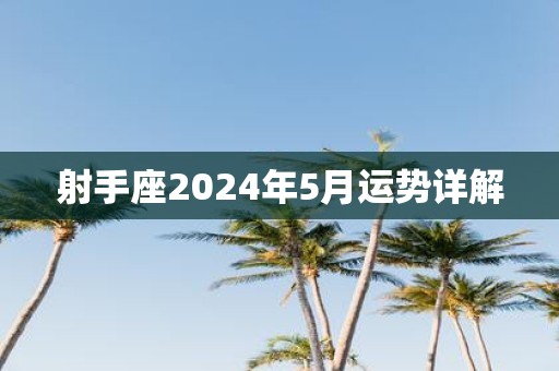 射手座2025年5月运势详解
