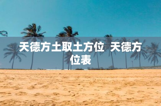 天德方土取土方位 天德方位表