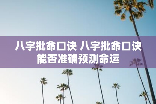 八字批命口诀 八字批命口诀能否准确预测命运