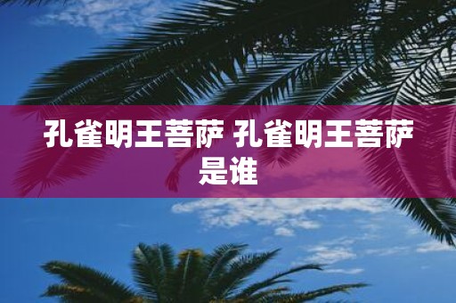 孔雀明王菩萨 孔雀明王菩萨是谁