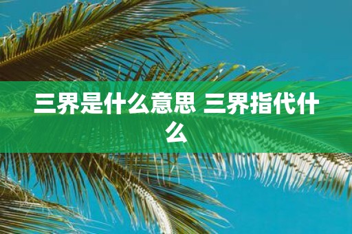 三界是什么意思 三界指代什么