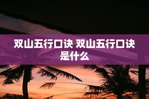 双山五行口诀 双山五行口诀是什么