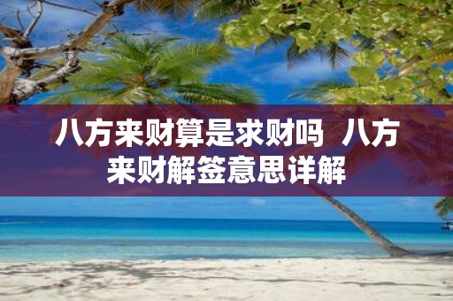 八方来财算是求财吗 八方来财解签意思详解