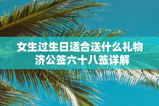 女生过生日适合送什么礼物 济公签六十八签详解