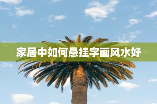 家居中如何悬挂字画风水好