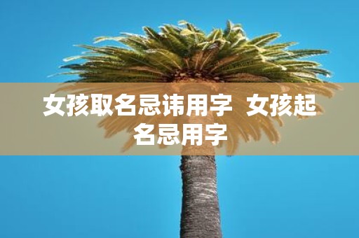 女孩取名忌讳用字 女孩起名忌用字