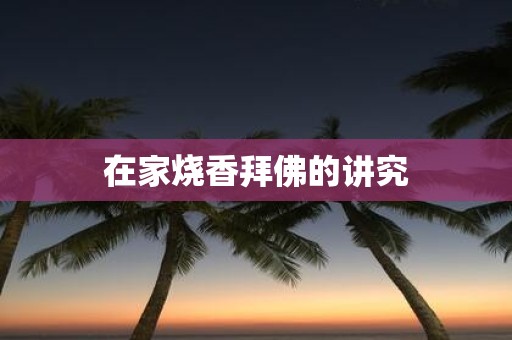 在家烧香拜佛的讲究