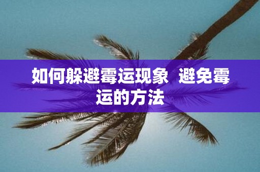 如何躲避霉运现象 避免霉运的方法