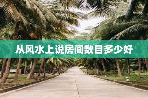 从风水上说房间数目多少好