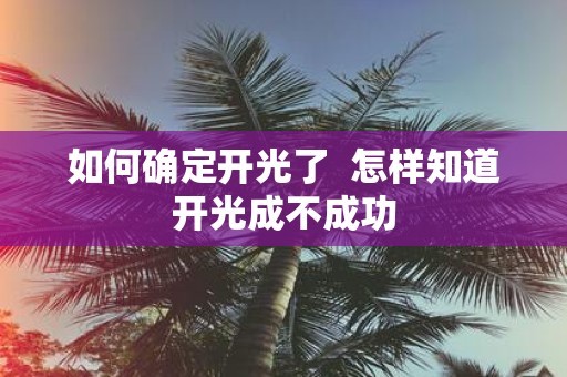 如何确定开光了 怎样知道开光成不成功