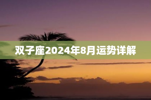 双子座2025年8月运势详解