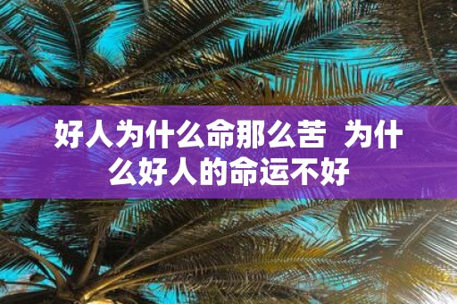 好人为什么命那么苦 为什么好人的命运不好