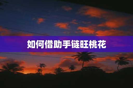 如何借助手链旺桃花