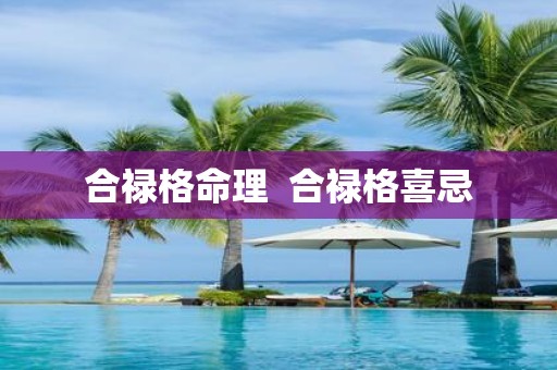 合禄格命理 合禄格喜忌
