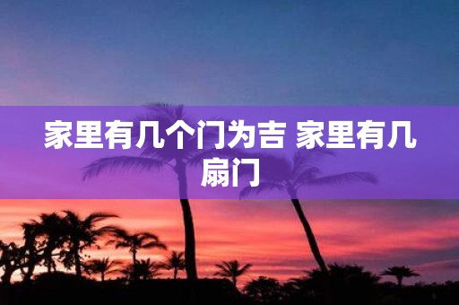 家里有几个门为吉 家里有几扇门