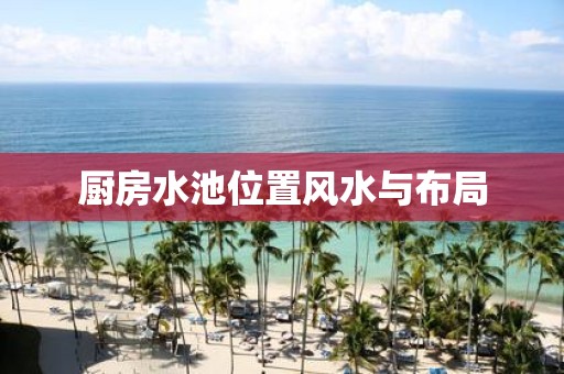 厨房水池位置风水与布局