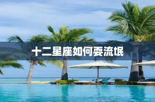 十二星座如何耍流氓