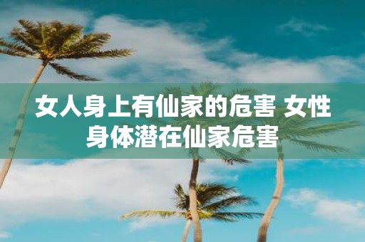 女人身上有仙家的危害 女性身体潜在仙家危害