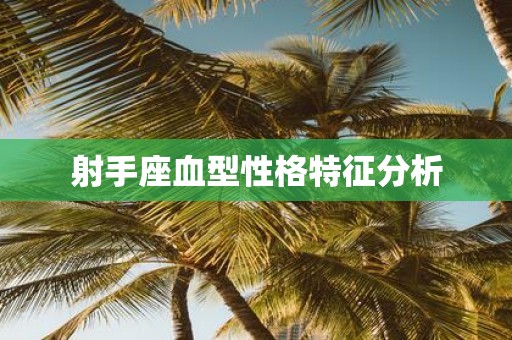 射手座血型性格特征分析