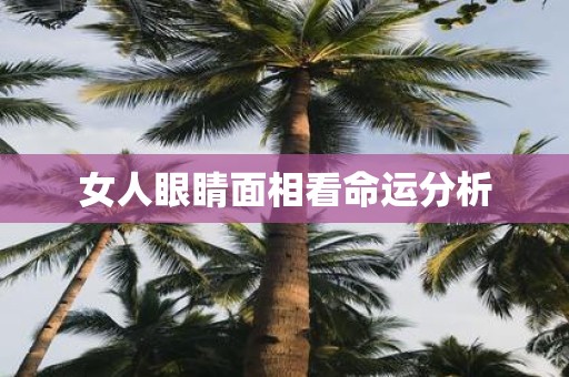 女人眼睛面相看命运分析