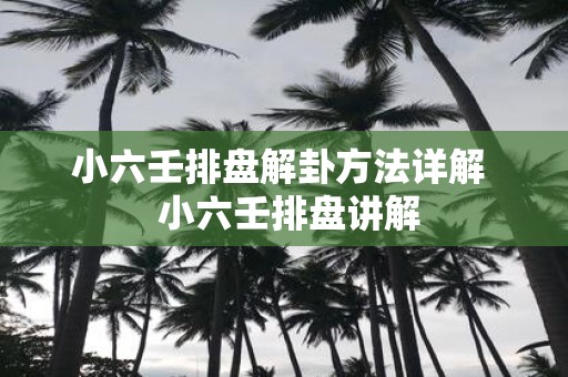小六壬排盘解卦方法详解 小六壬排盘讲解