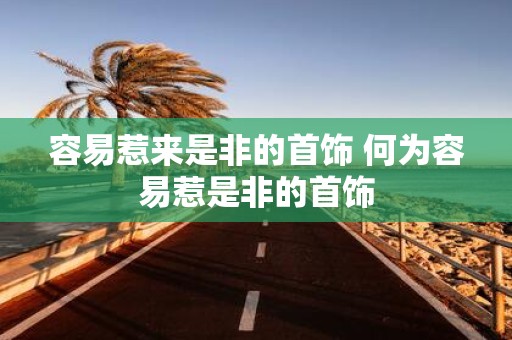 容易惹来是非的首饰 何为容易惹是非的首饰