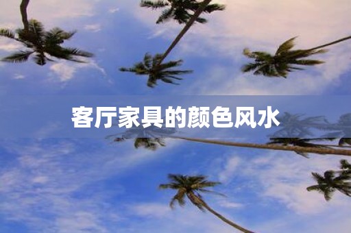 客厅家具的颜色风水