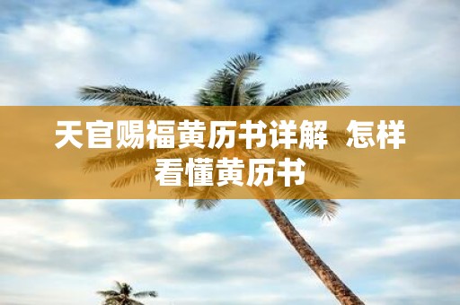 天官赐福黄历书详解 怎样看懂黄历书