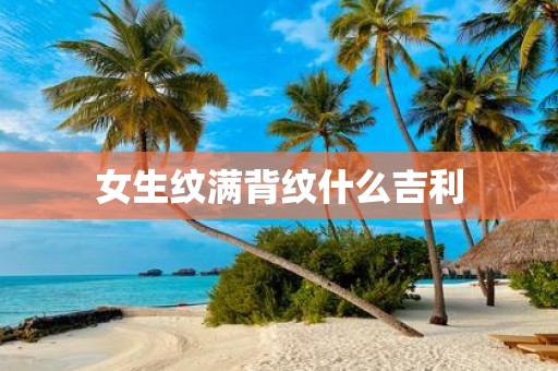 女生纹满背纹什么吉利