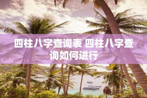 四柱八字查询表 四柱八字查询如何进行