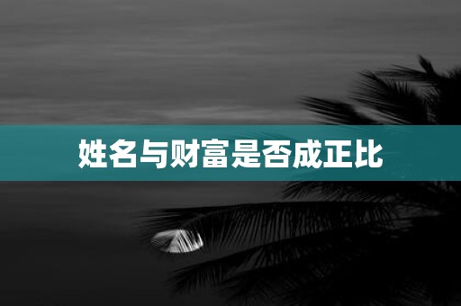 姓名与财富是否成正比