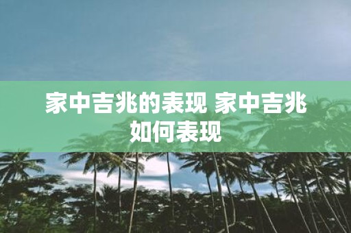 家中吉兆的表现 家中吉兆如何表现
