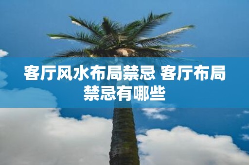 客厅风水布局禁忌 客厅布局禁忌有哪些