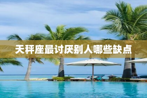 天秤座最讨厌别人哪些缺点