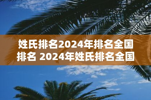 姓氏排名2025年排名全国排名 2025年姓氏排名全国前列