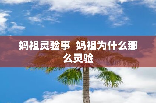 妈祖灵验事 妈祖为什么那么灵验