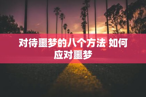 对待噩梦的八个方法 如何应对噩梦
